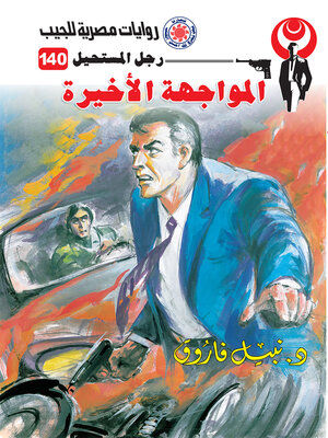cover image of المواجهة الأخيرة